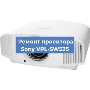 Ремонт проектора Sony VPL-SW535 в Екатеринбурге